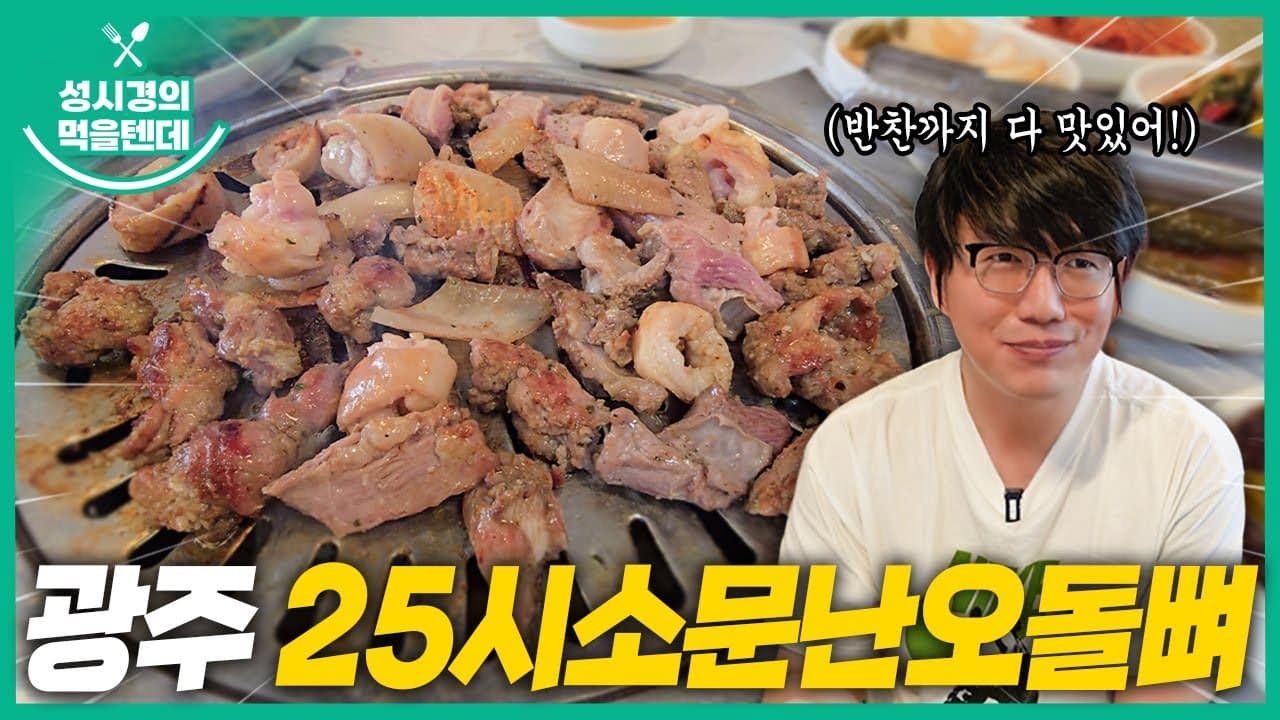 25시소문난오돌뼈