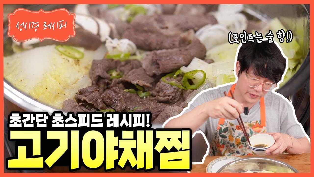 성시경 고기 야채찜 (세이로무시 스타일)
