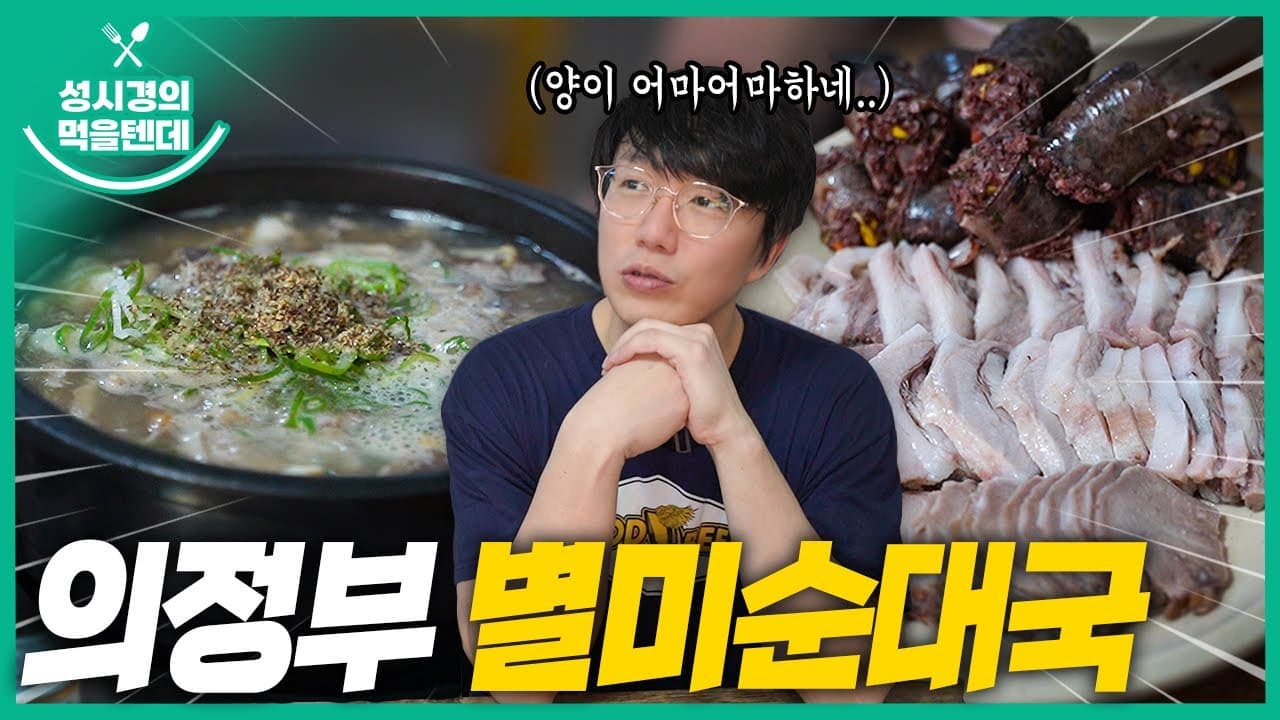별미순대국
