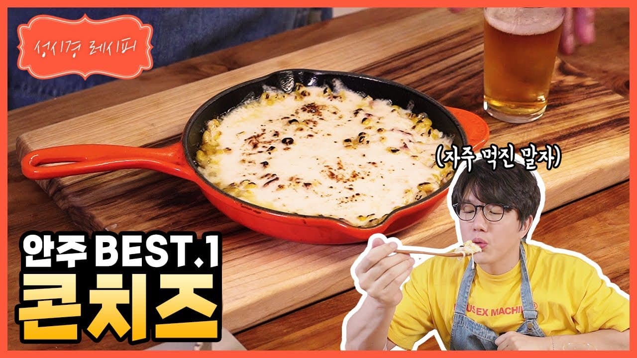 간단 콘치즈