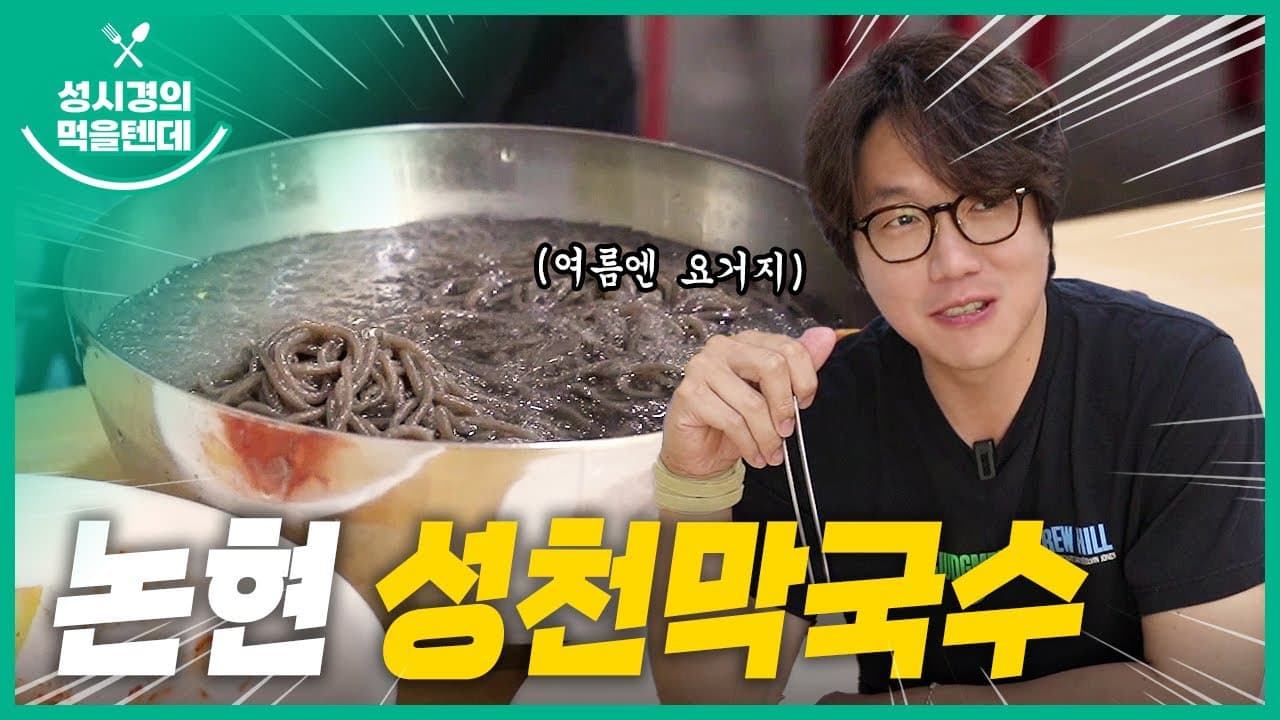 성천막국수 논현점