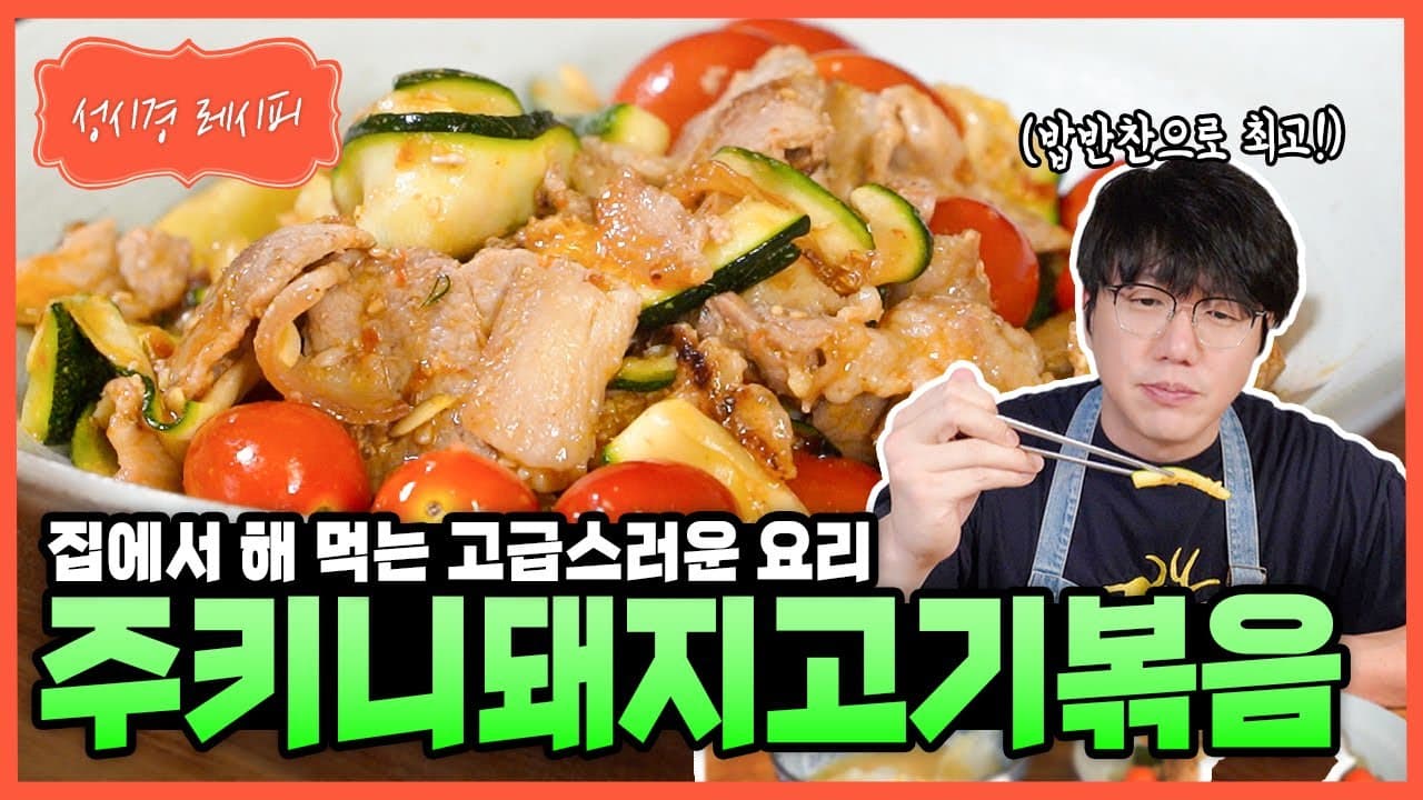 주키니 돼지고기볶음