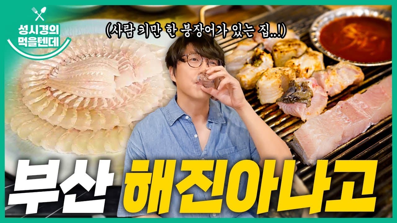 해진아나고구이