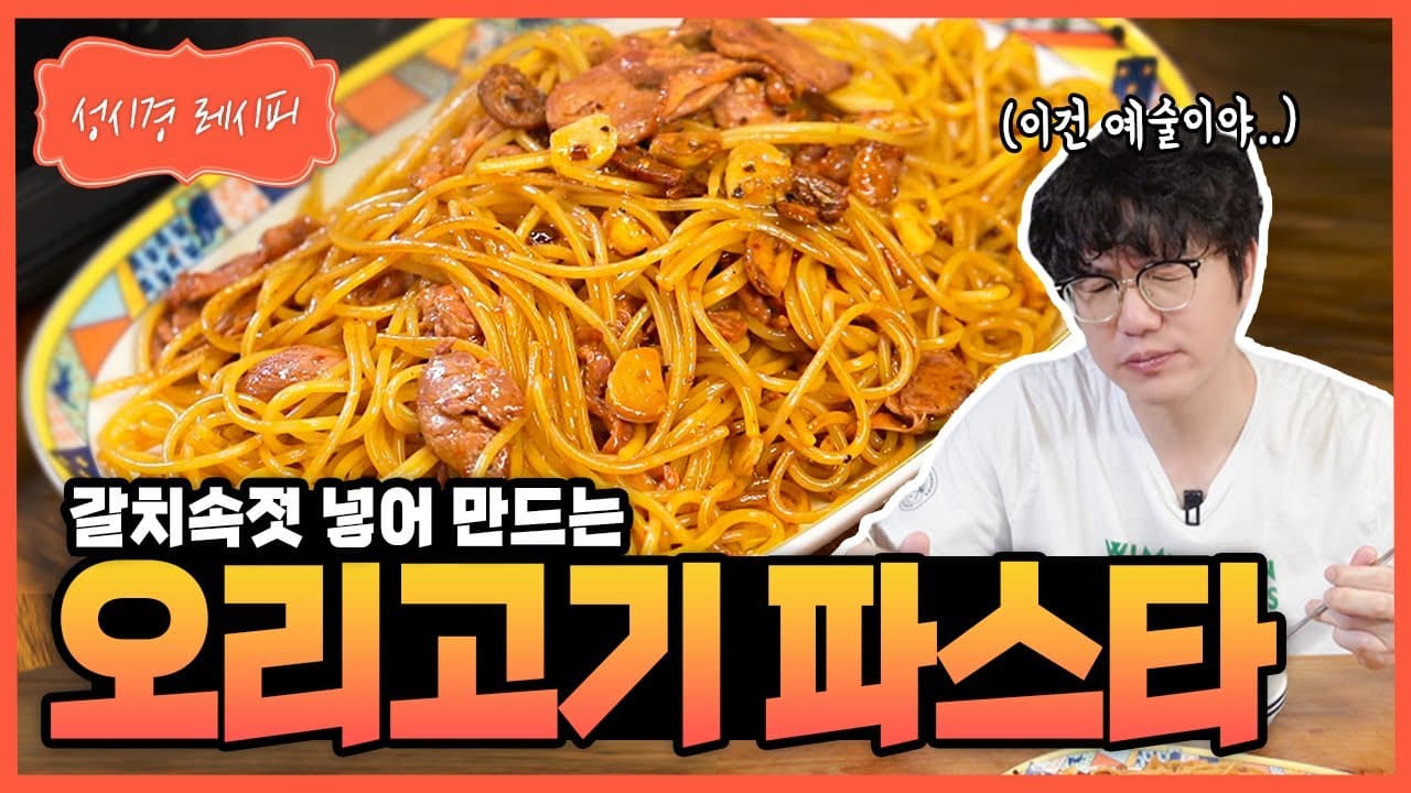 훈제 오리 오일 파스타