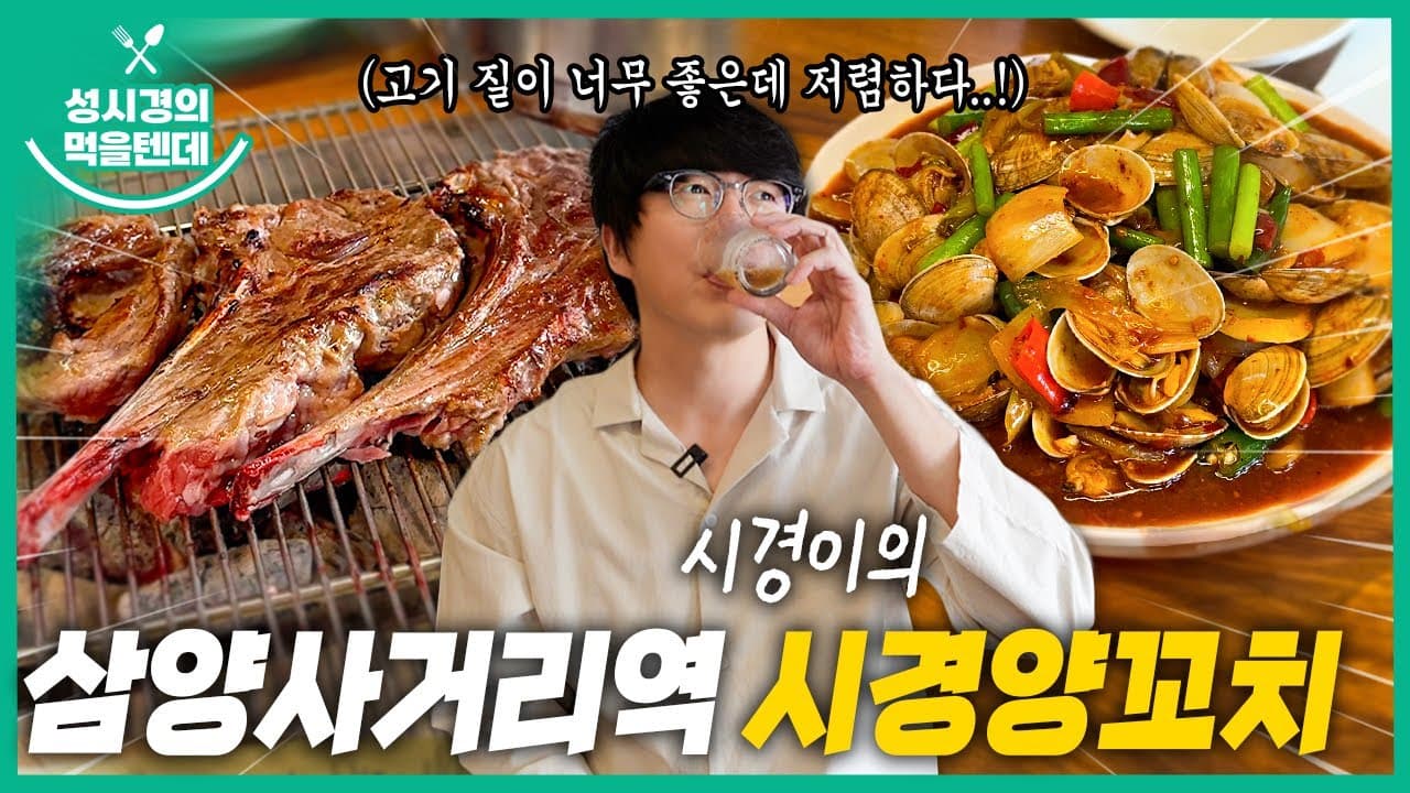 시경양꼬치