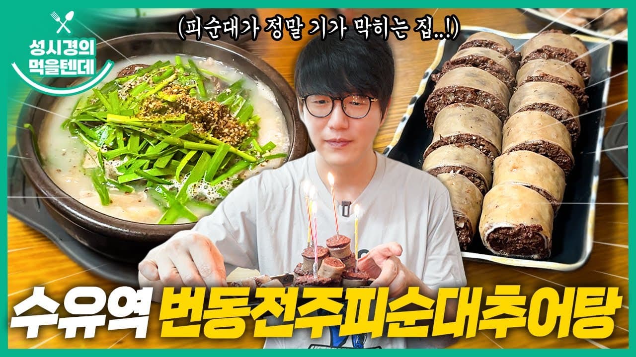 번동전주피순대추어탕