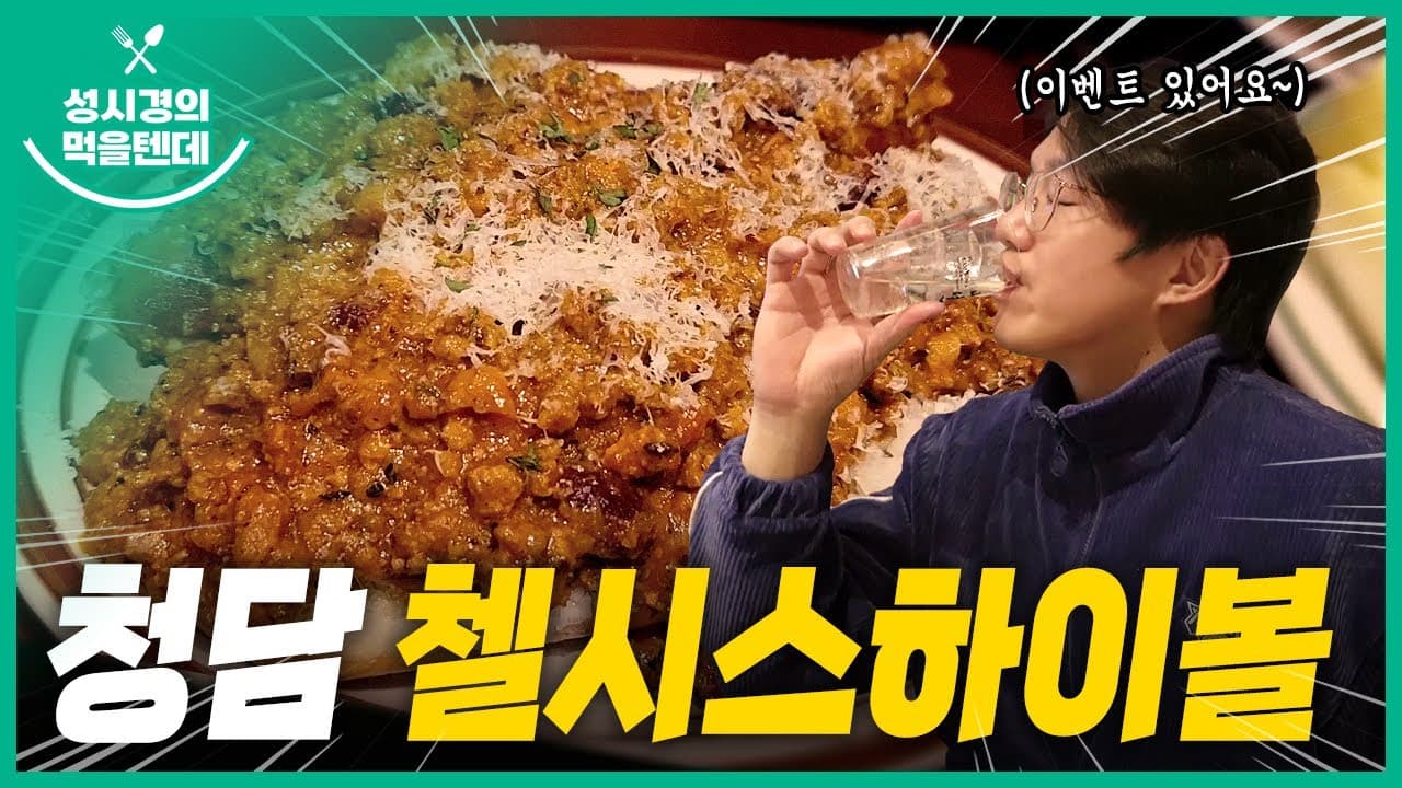 첼시스하이볼 청담점