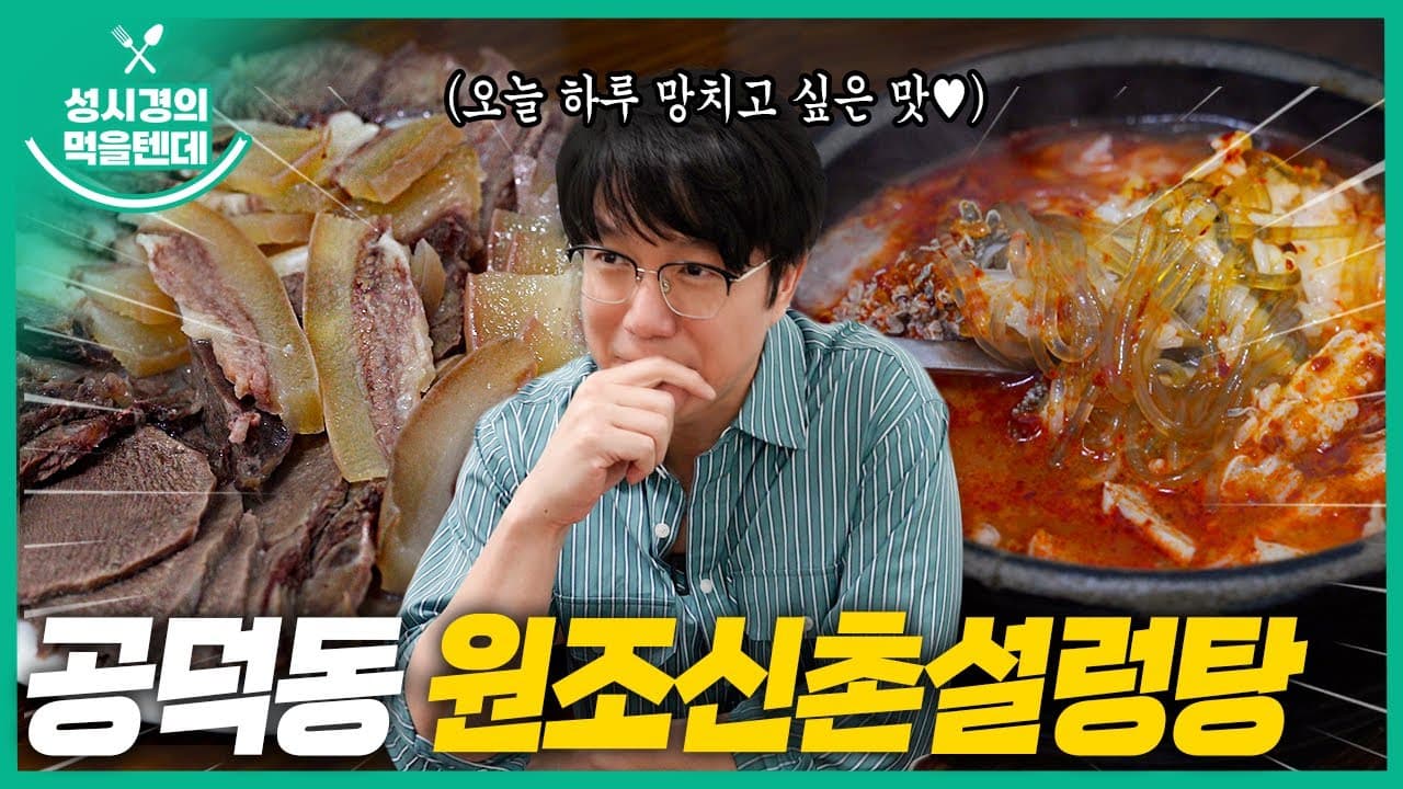 원조신촌설렁탕