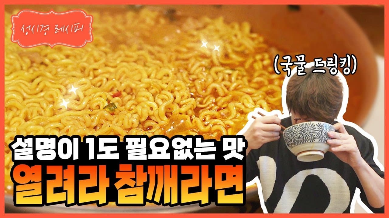 성시경의 열려라 참깨라면
