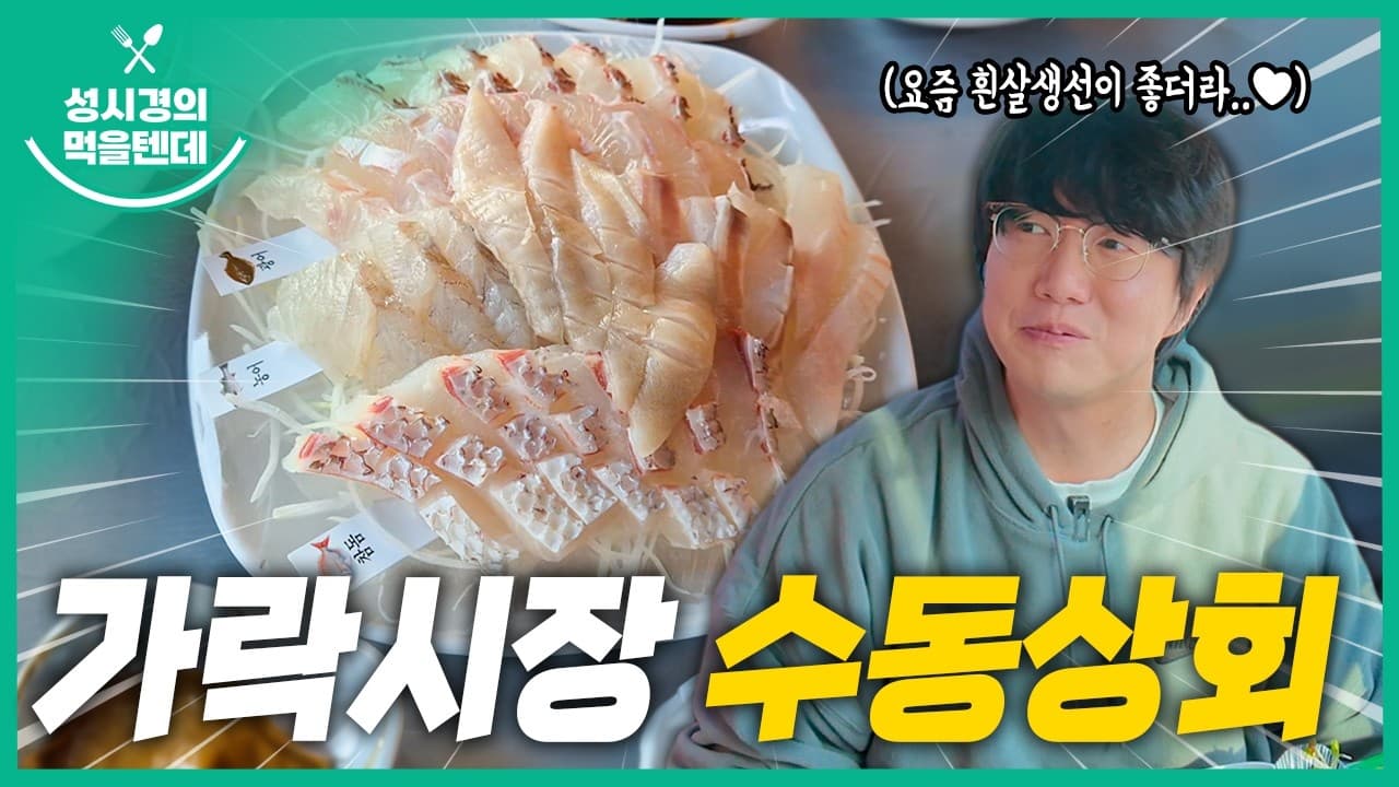 가락시장 수동상회