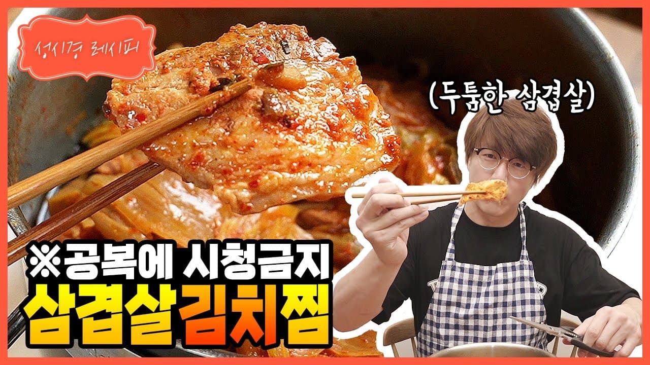 성시경 삼겹살 김치찜