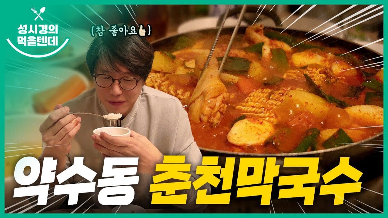 약수동 춘천막국수