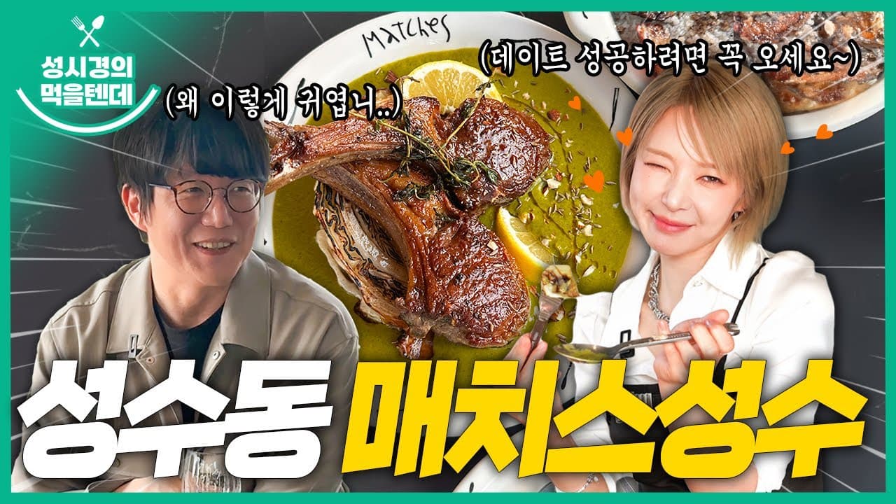 매치스성수