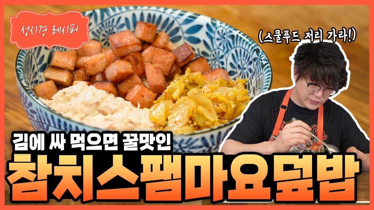 참치 스팸마요 덮밥