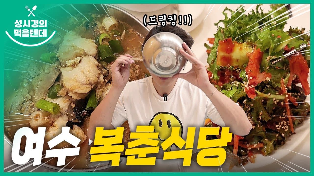 여수 복춘식당