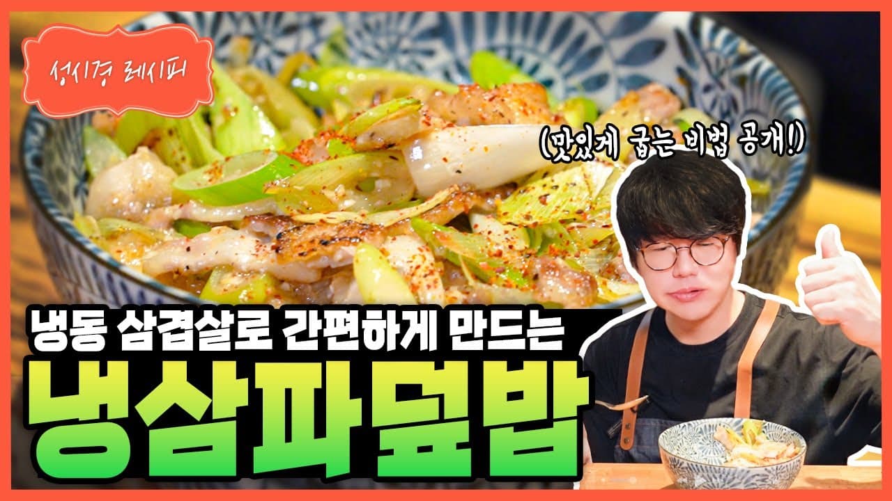 냉삼 파덮밥