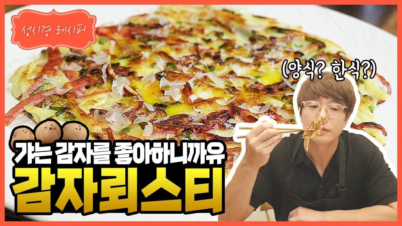 감자 뢰스티