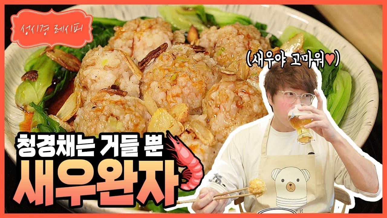 새우 완자