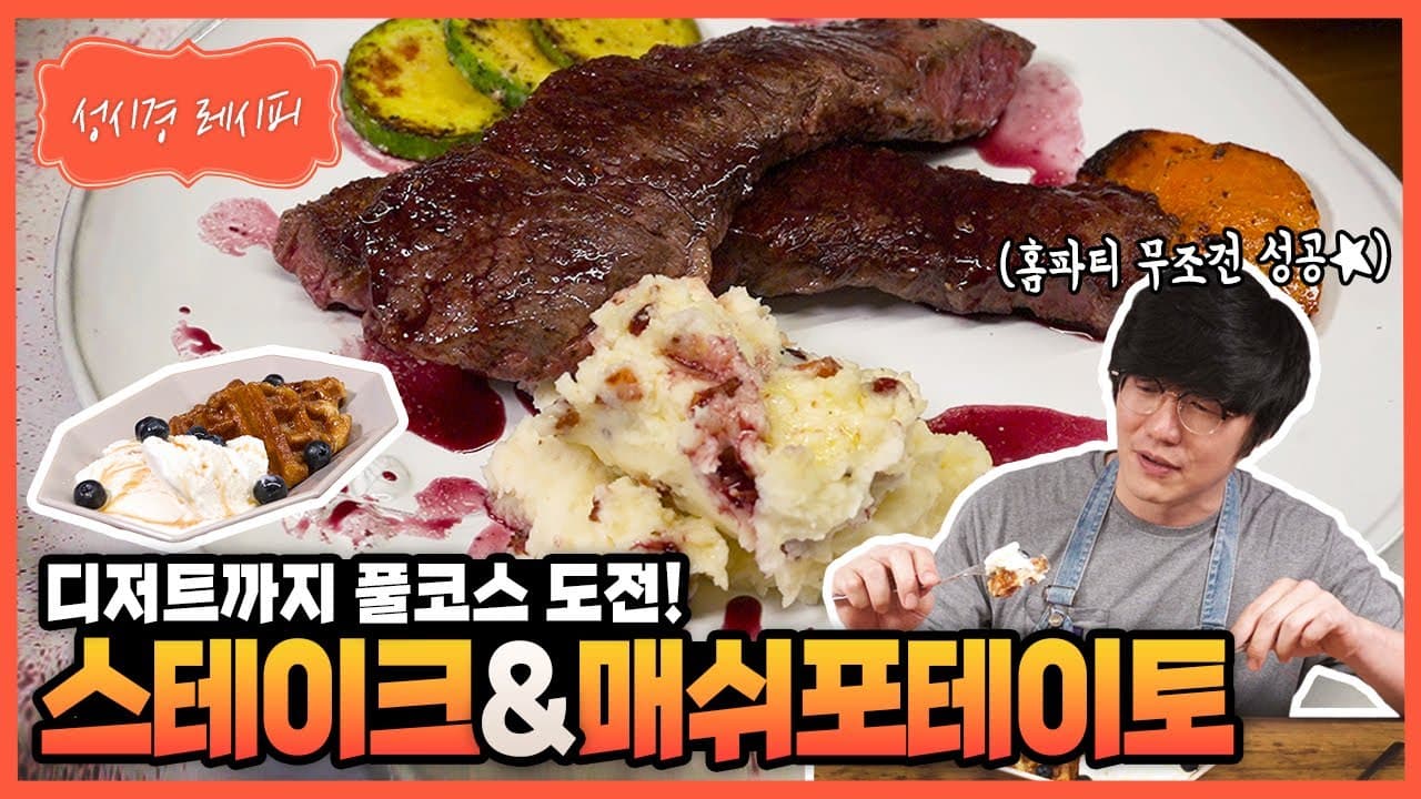 성시경의 스테이크 코스 요리