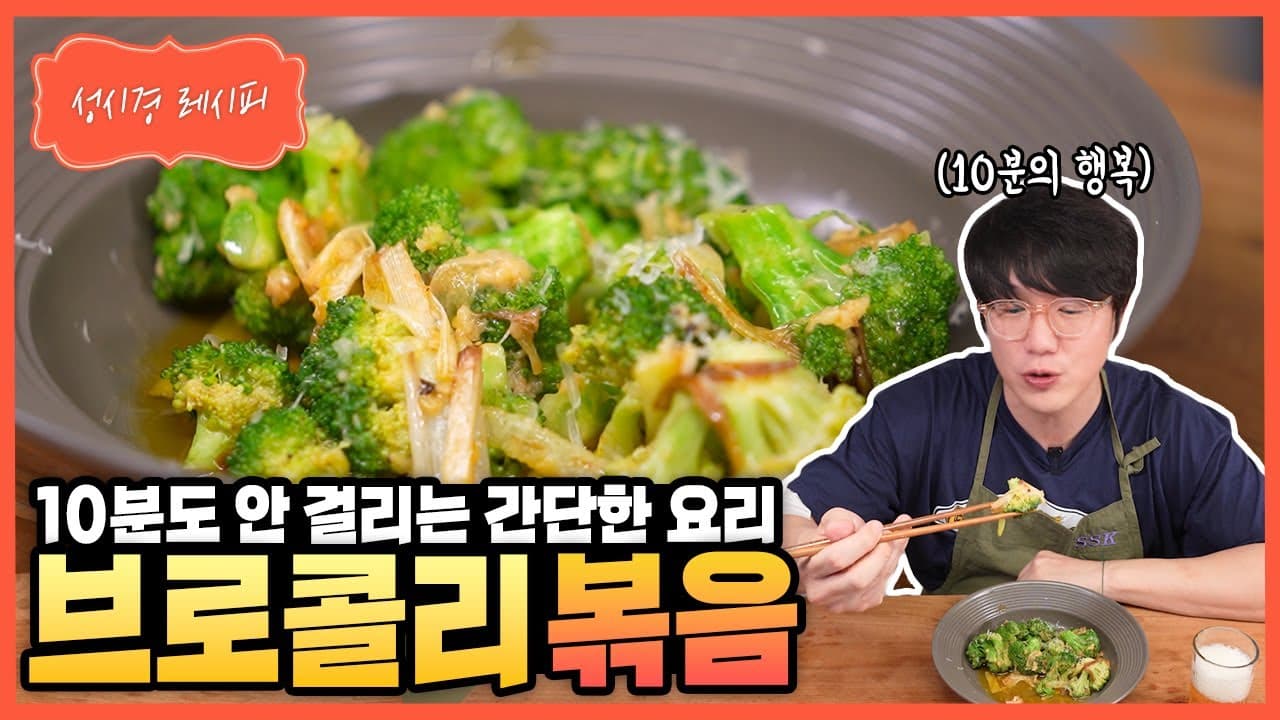 브로콜리 볶음