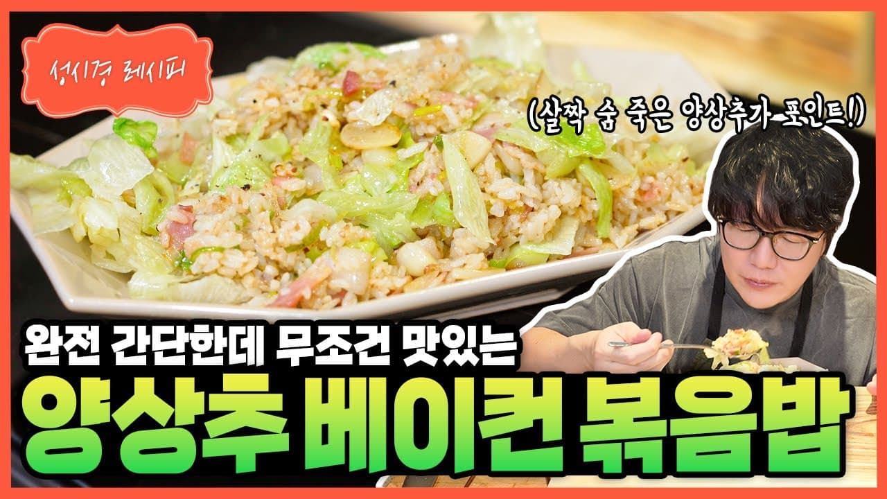 양상추 베이컨 볶음밥