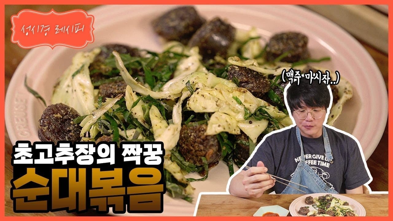 순대볶음