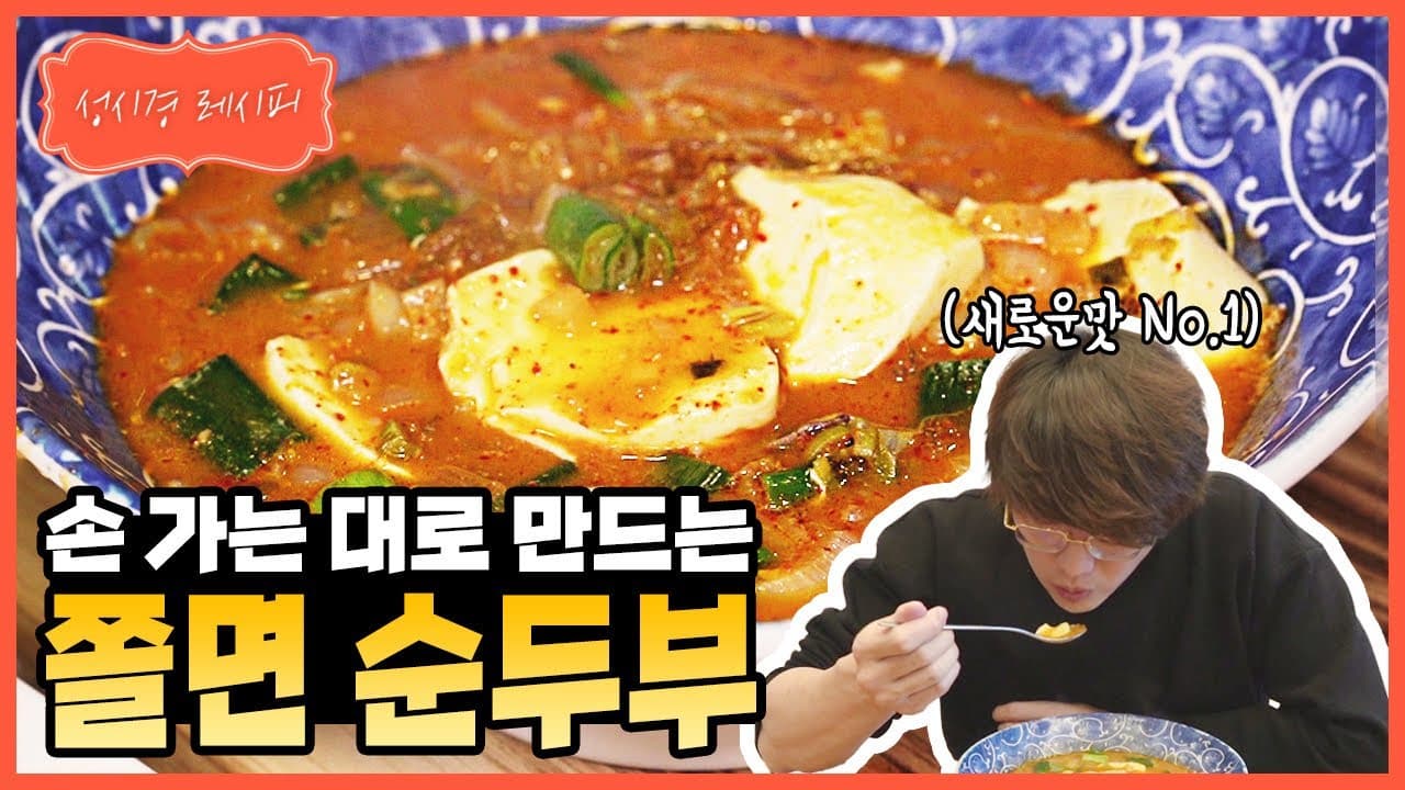 쫄면 순두부