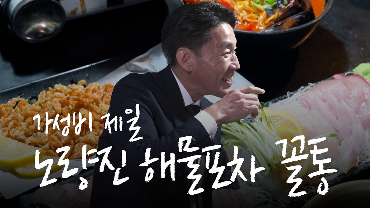 해물포차 꼴통