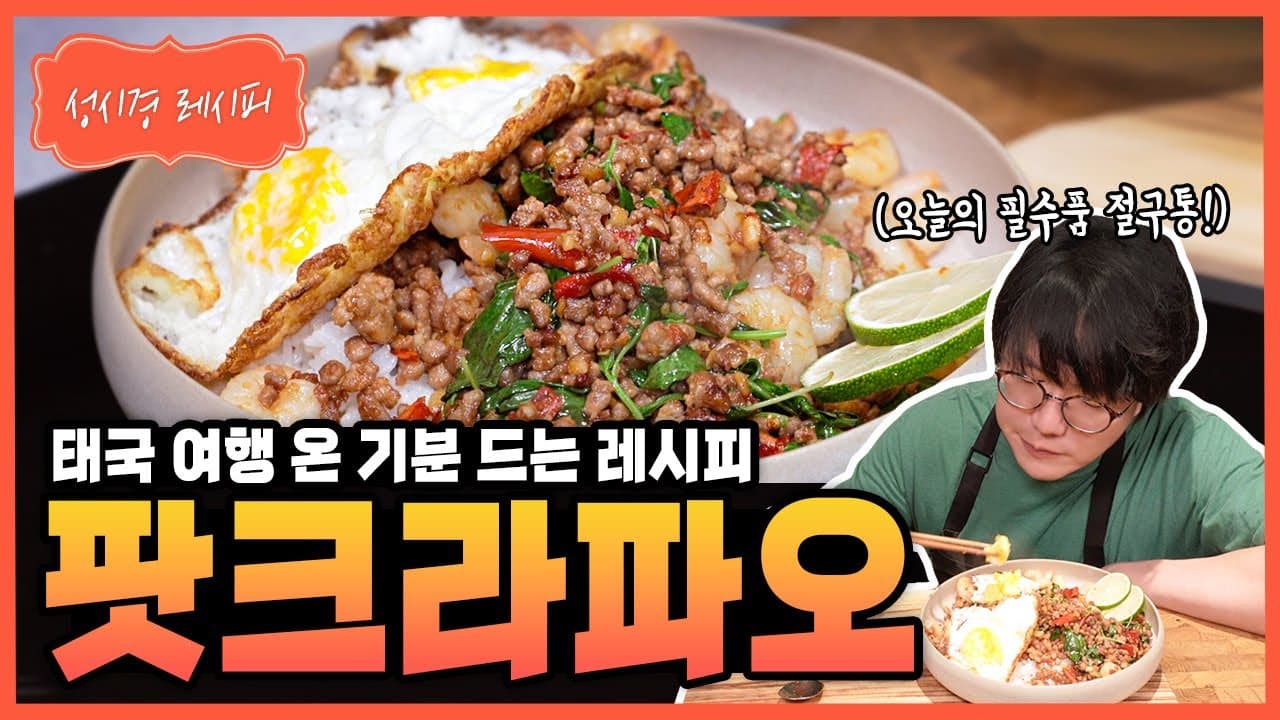 팟크라파오