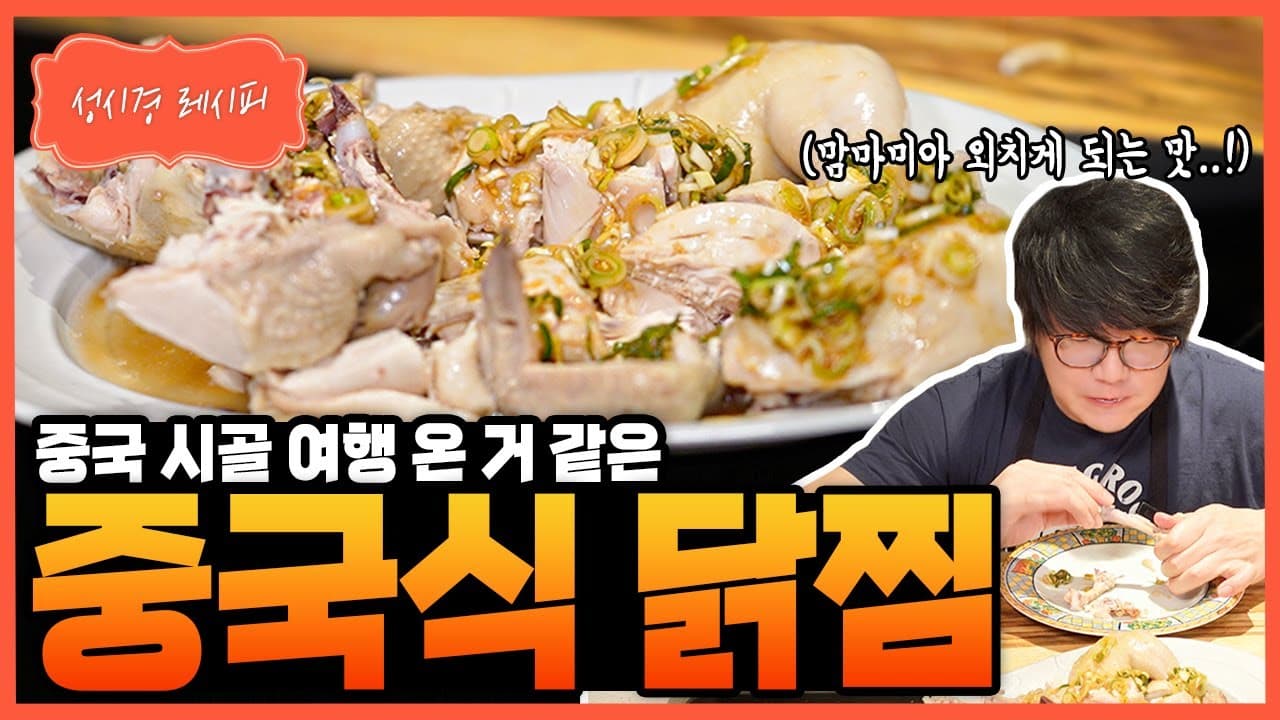 중국식 닭찜 (백숙 스타일 수비드 닭)