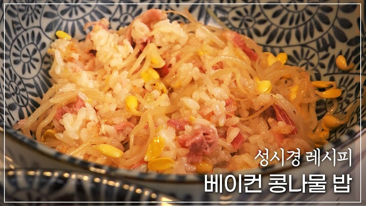 베이컨 콩나물밥
