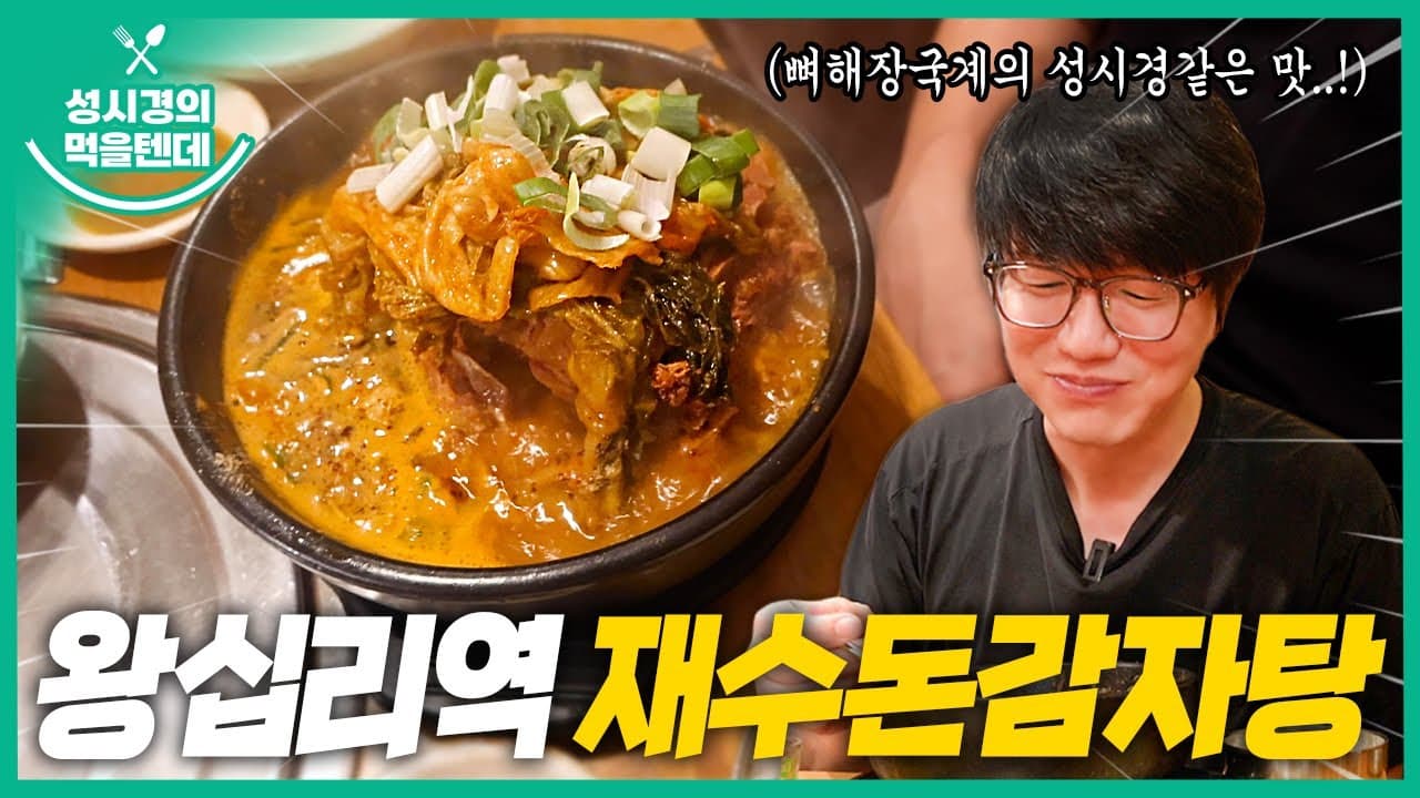 재수돈감자탕
