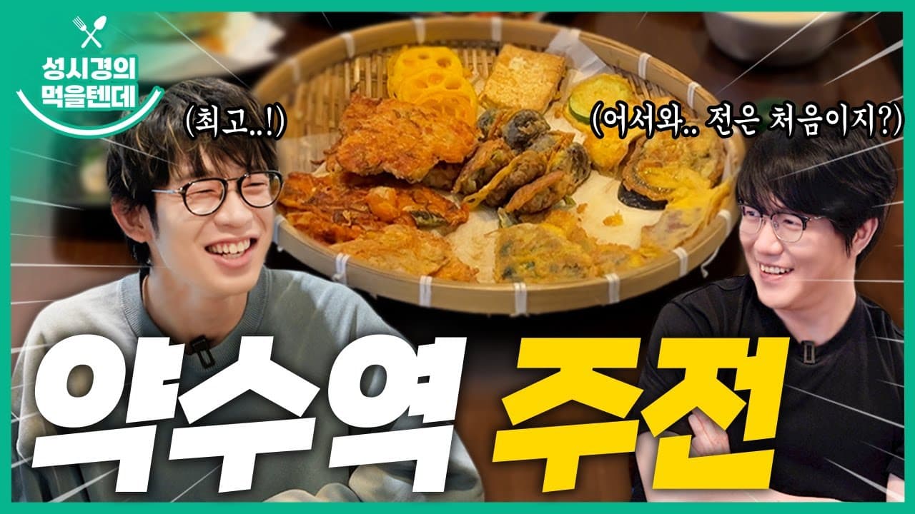 약수역 주전