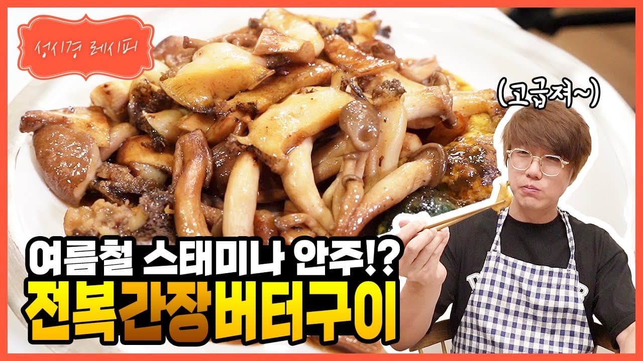 전복 간장 버터구이
