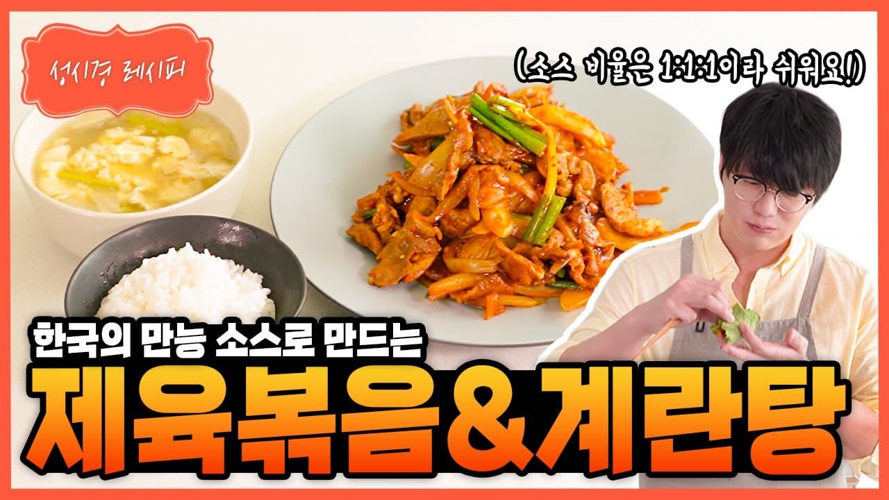 제육볶음 & 계란탕