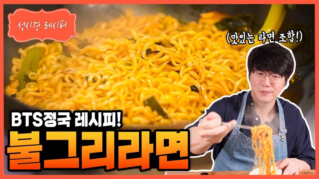불그리 (불닭볶음면 + 너구리)
