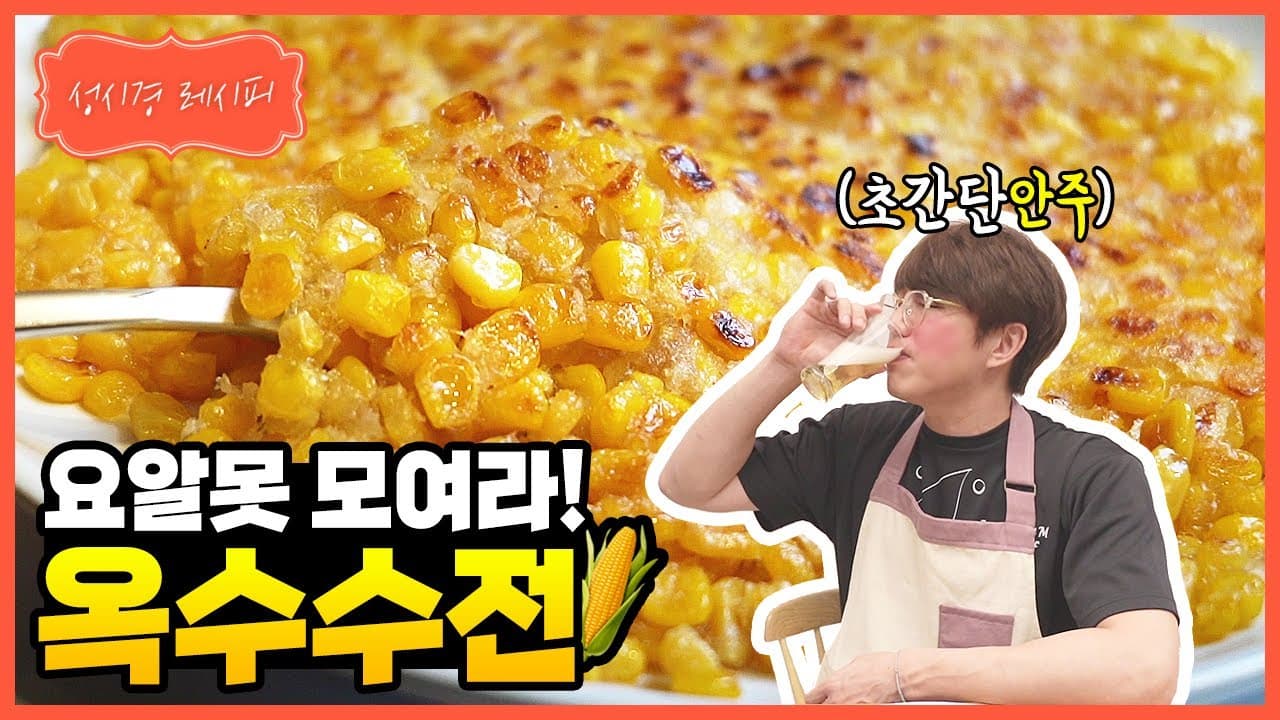옥수수전