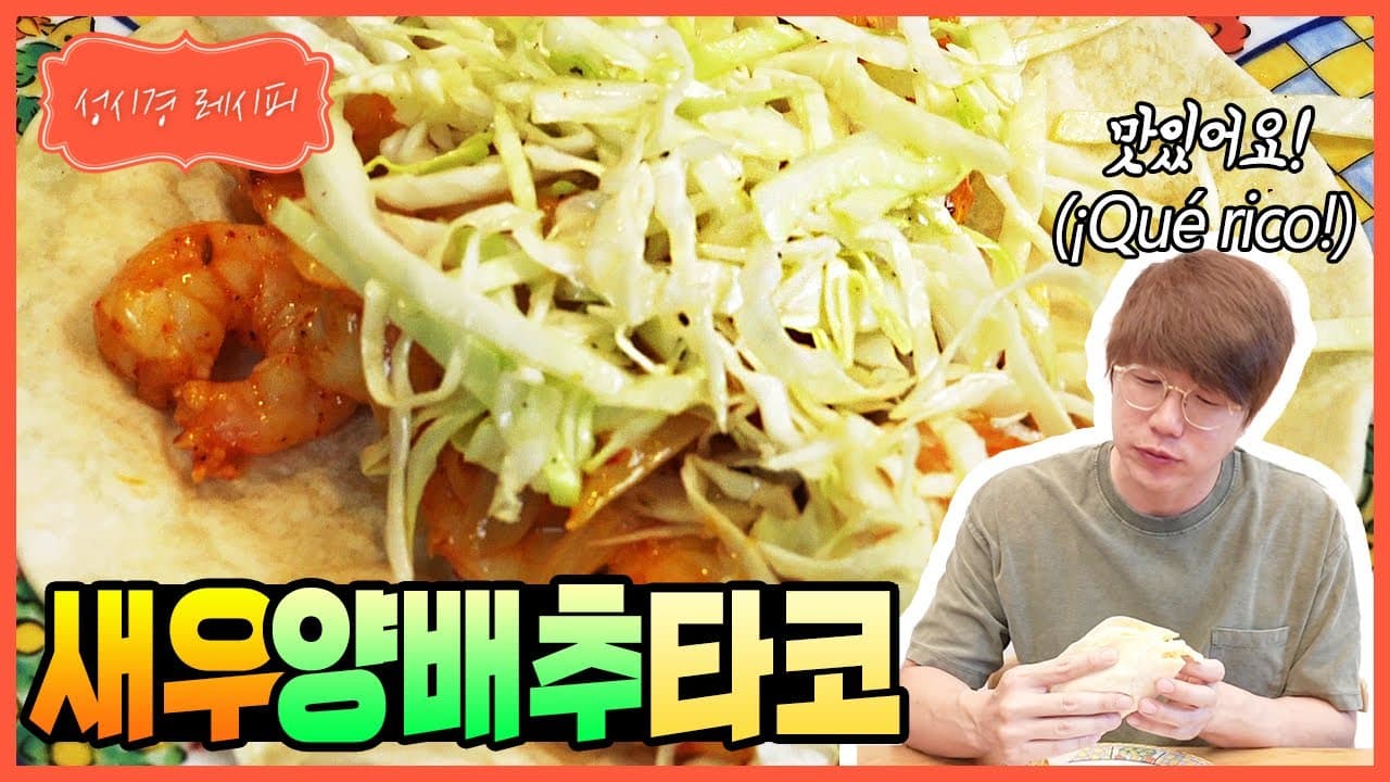 새우 양배추 타코