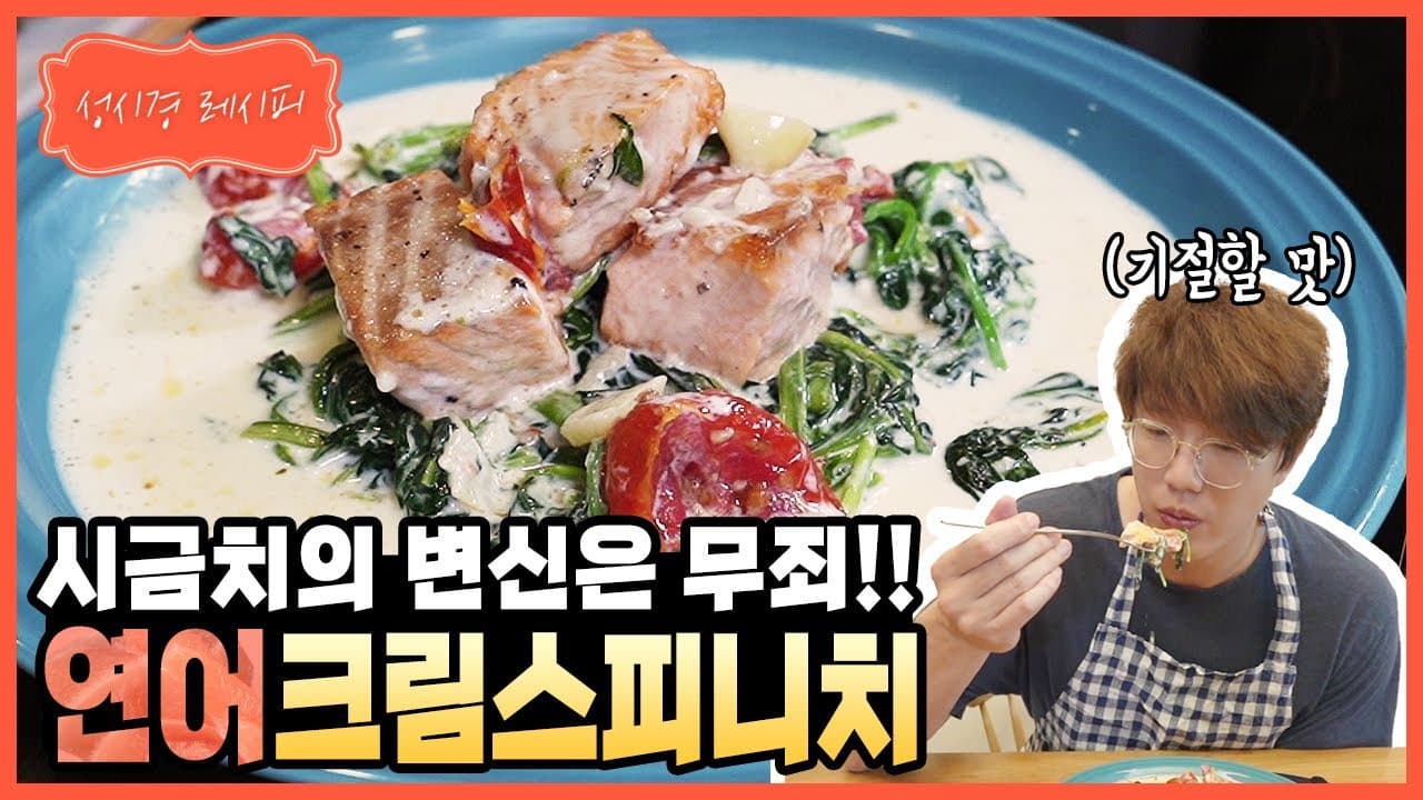 연어 크림 스피니치