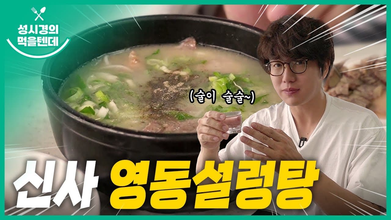 영동 설렁탕