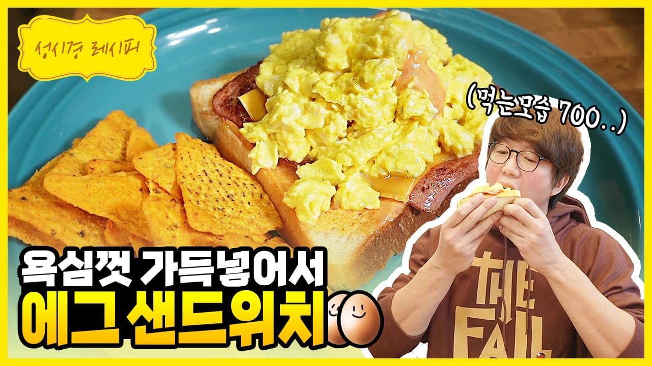 성시경 에그 샌드위치