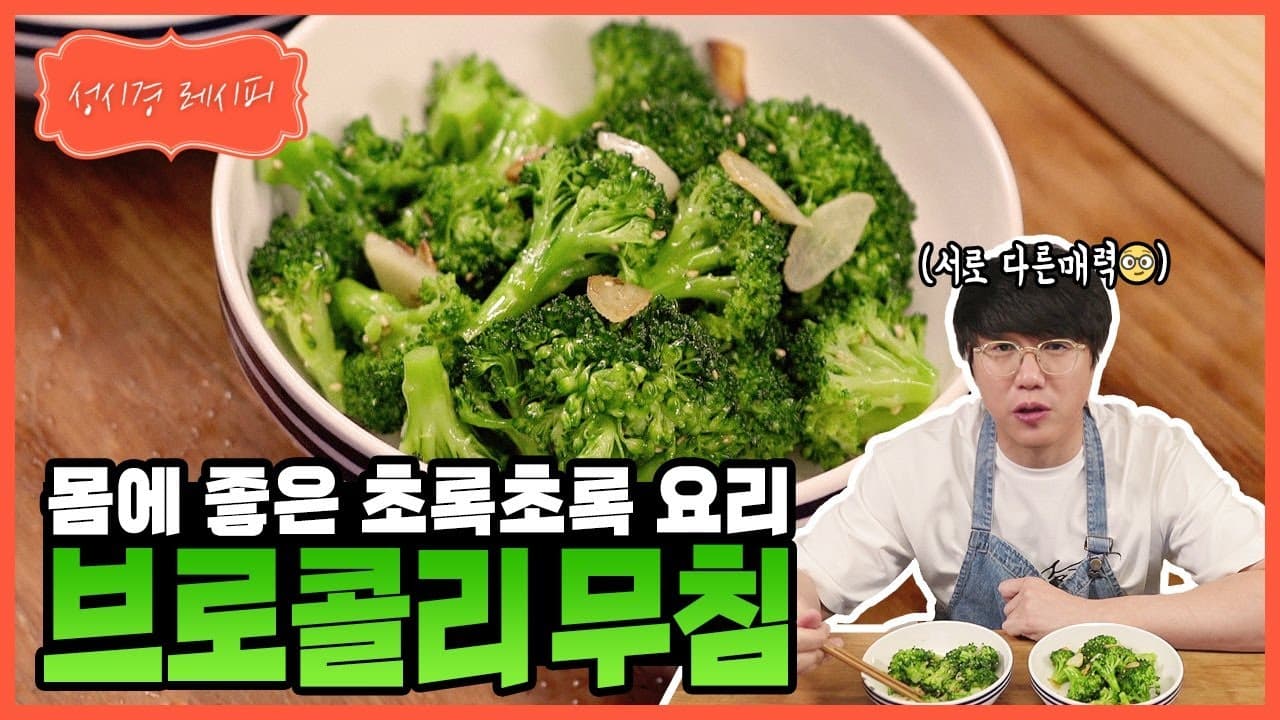 성시경의 브로콜리 무침 2가지 소스
