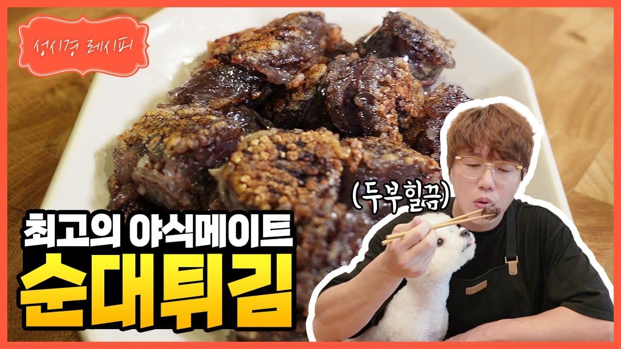 성시경의 초간단 순대 튀김