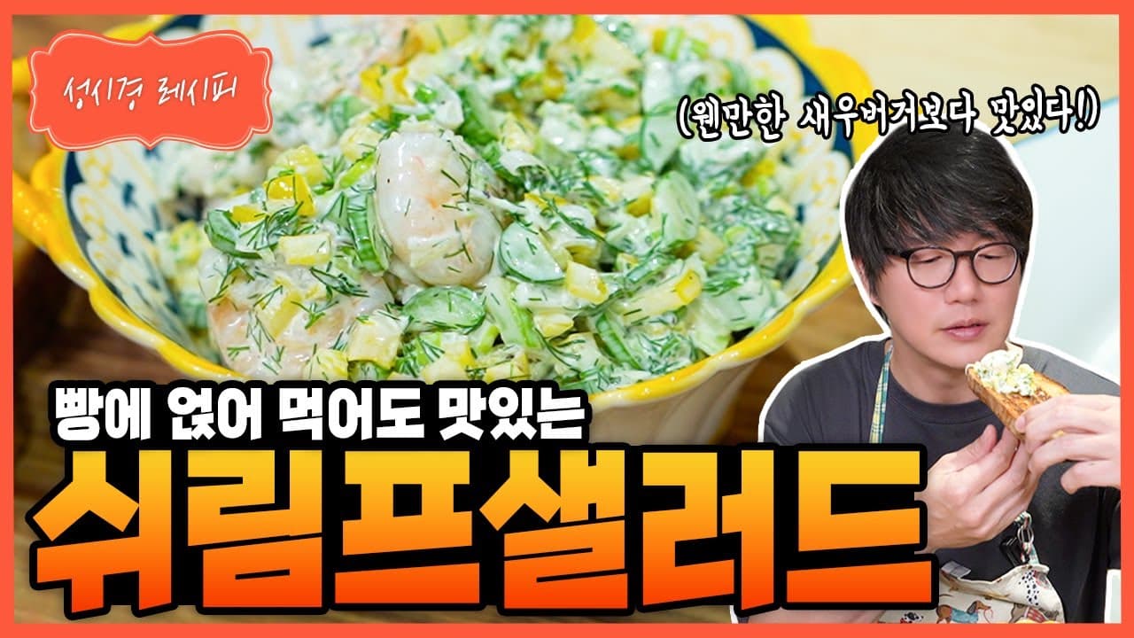쉬림프 샐러드