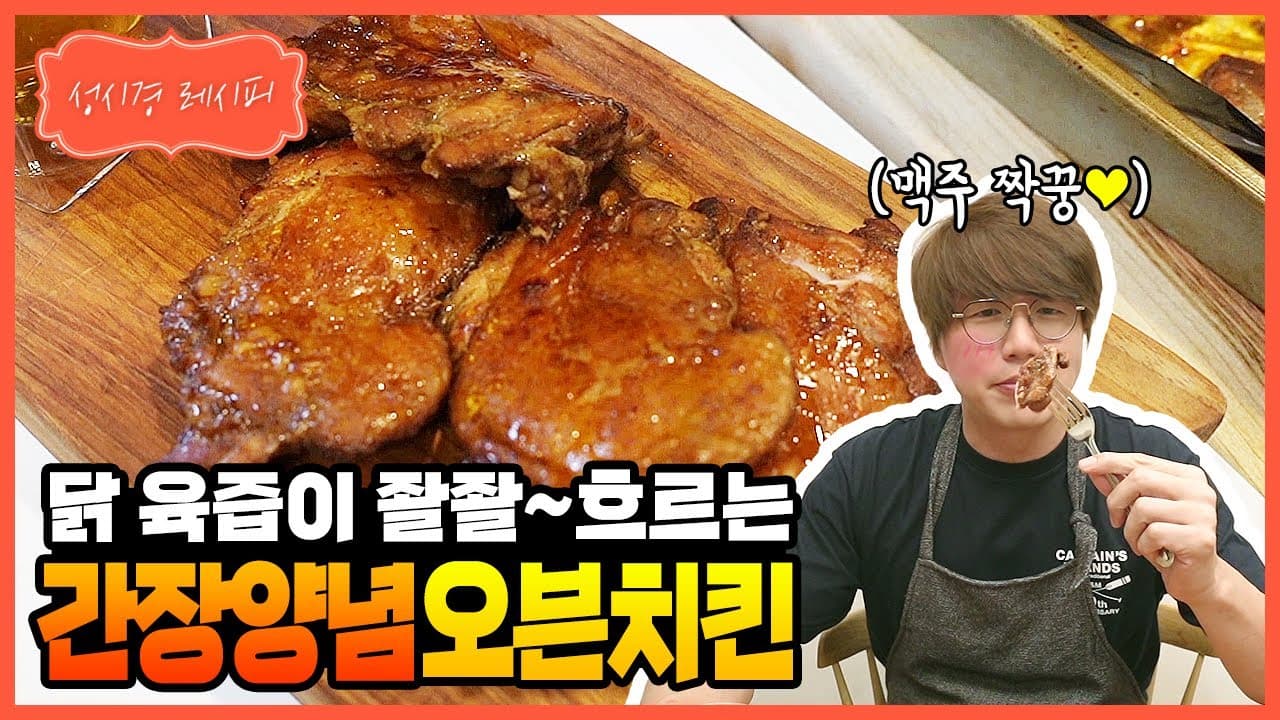 성시경의 간장 양념 오븐 치킨