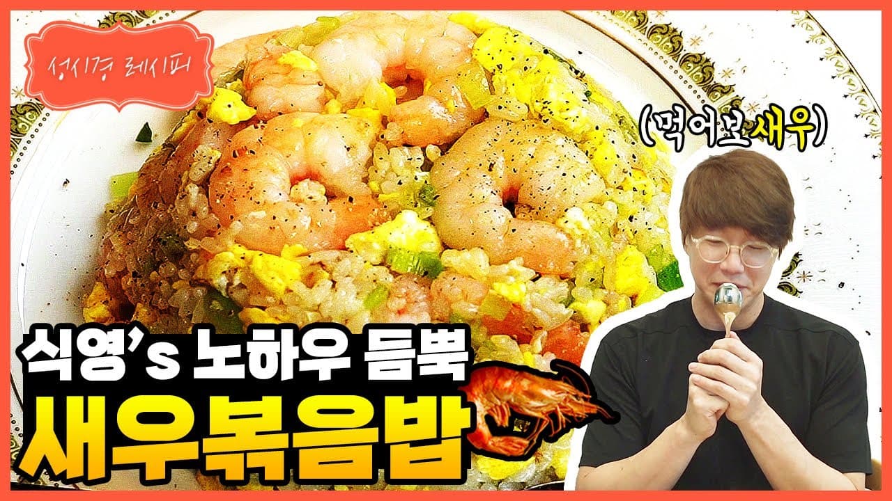 성시경 표 새우 볶음밥