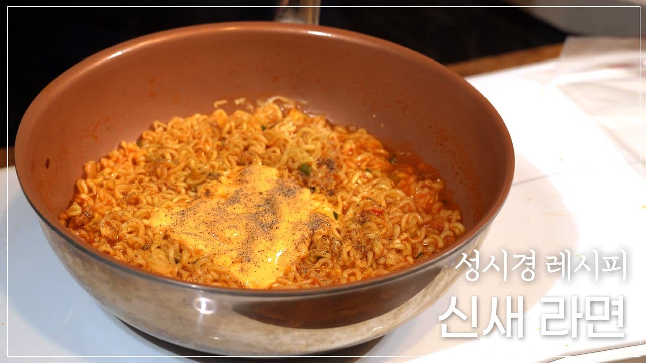 신새라면