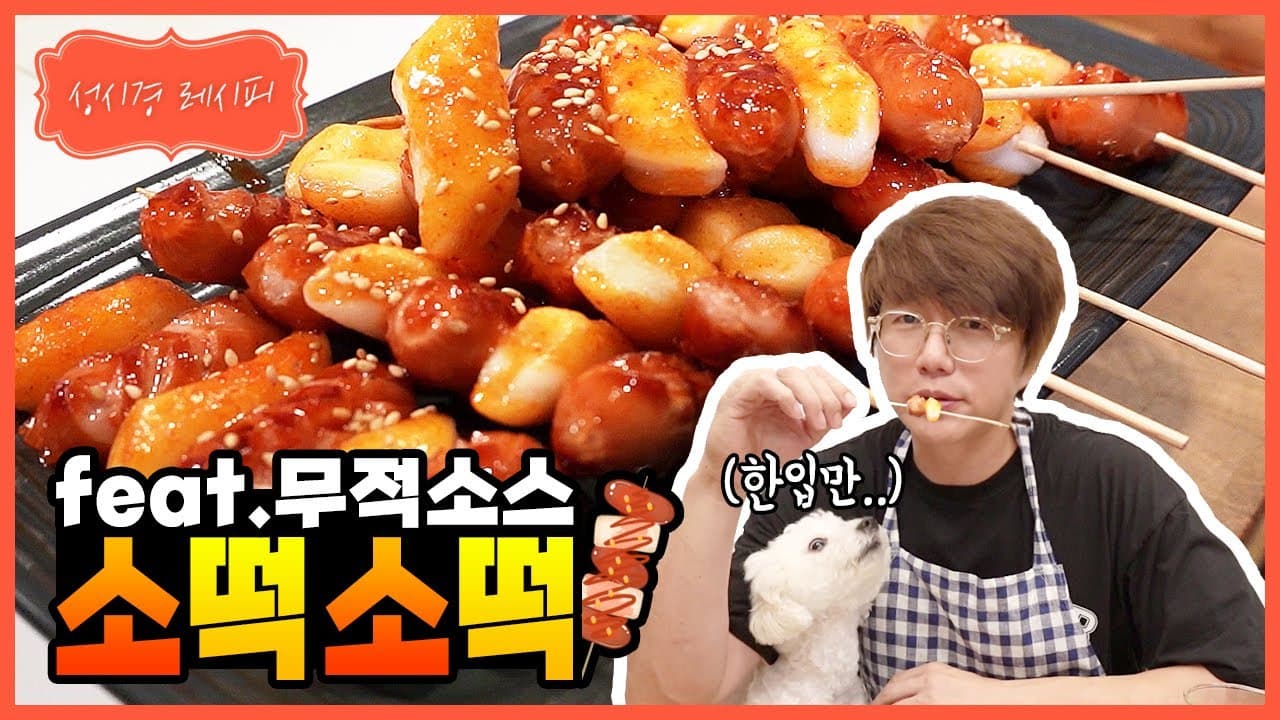 성시경표 소떡소떡