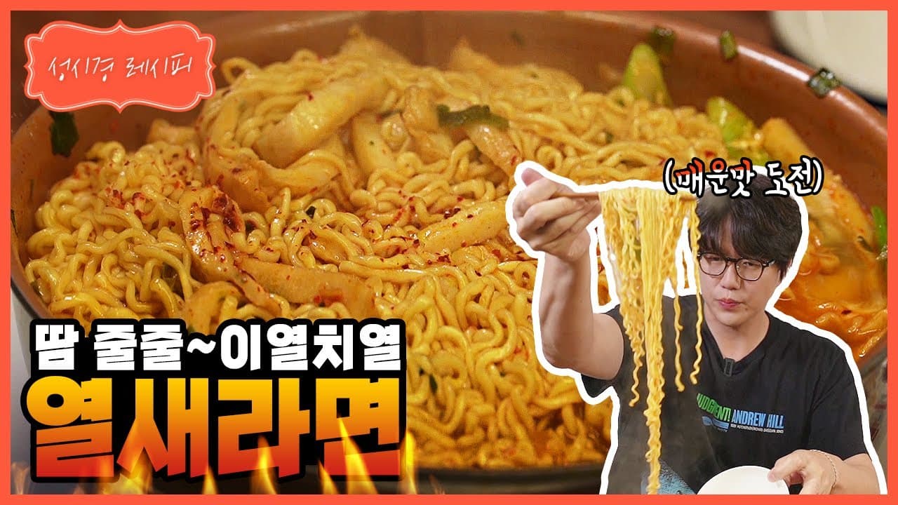 열새라면 (열라면 + 틈새라면)