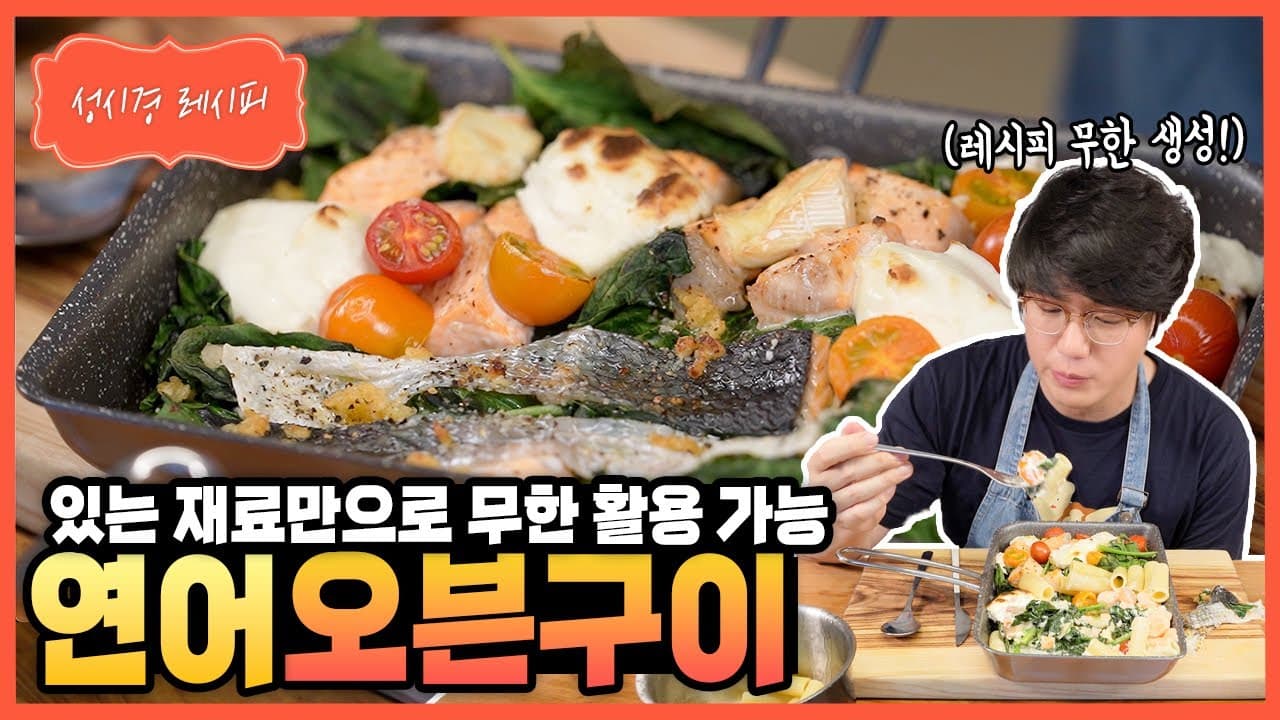 시금치 연어 오븐구이
